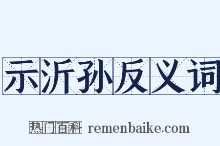 示沂孙反义词是什么意思的图片